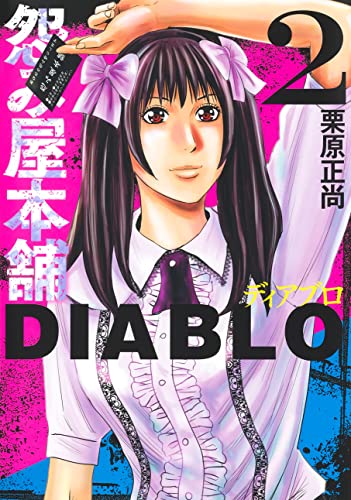 怨み屋本舗DIABLO 2