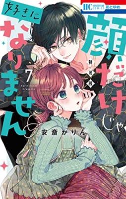 顔だけじゃ好きになりません 7巻 ときめき供給倍増し小冊子付き特装版