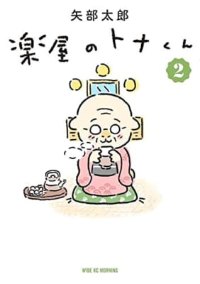 楽屋のトナくん(2)