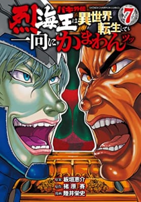 バキ外伝 烈海王は異世界転生しても一向にかまわんッッ 7 (7)