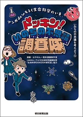 いのちの不思議を考えよう(5) ドッキン！いのちの不思議調査隊