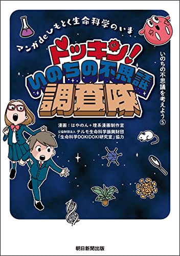 いのちの不思議を考えよう(5) ドッキン！いのちの不思議調査隊