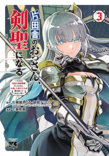 片田舎のおっさん、剣聖になる ~ただの田舎の剣術師範だったのに、大成した弟子たちが俺を放ってくれない件~ 3 (3)