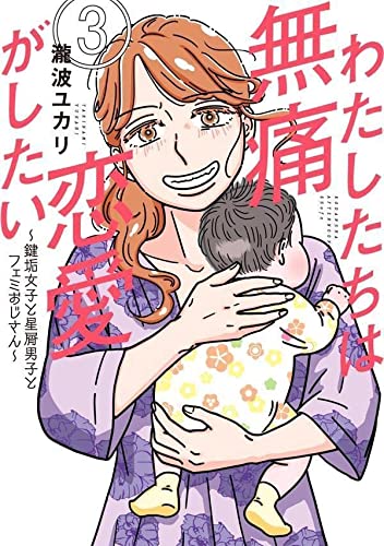 わたしたちは無痛恋愛がしたい ~鍵垢女子と星屑男子とフェミおじさん~(3)