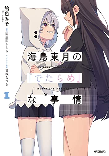 海鳥東月の『でたらめ』な事情 1