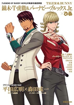 TIGER ＆ BUNNY 鏑木・T・虎徹＆バーナビー・ブルックス Jr.ぴあ