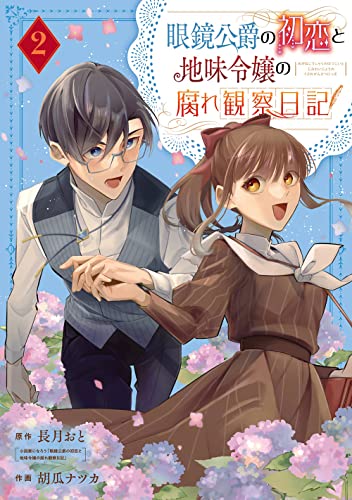 眼鏡公爵の初恋と地味令嬢の腐れ観察日記(2)