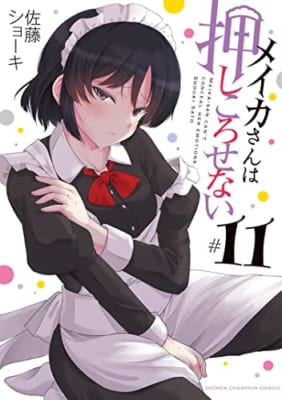 メイカさんは押しころせない 11 (11)