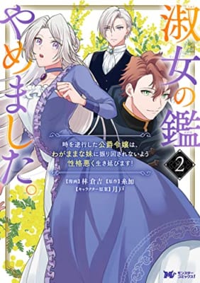 淑女の鑑やめました。時を逆行した公爵令嬢は、わがままな妹に振り回されないよう性格悪く生き延びます！(2)