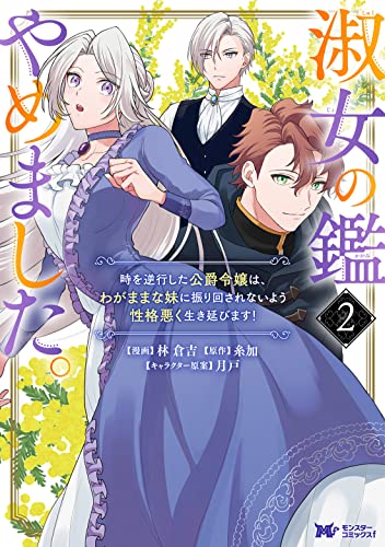 淑女の鑑やめました。時を逆行した公爵令嬢は、わがままな妹に振り回されないよう性格悪く生き延びます！(2)