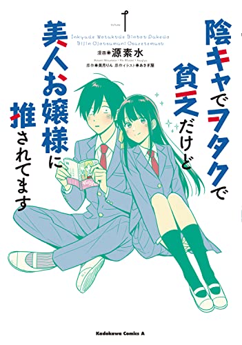 陰キャでヲタクで貧乏だけど美人お嬢様に推されてます(1)