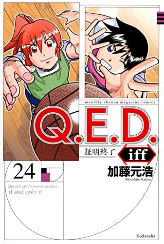 Q.E.D.iff -証明終了-(24)