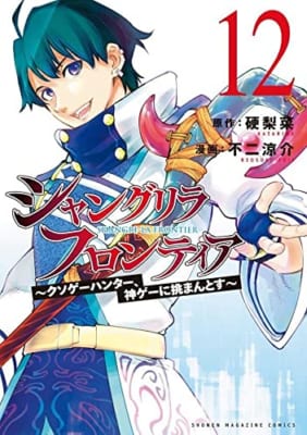 シャングリラ・フロンティア(12) ~クソゲーハンター、神ゲーに挑まんとす~