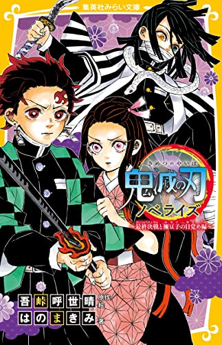 鬼滅の刃 ノベライズ ~最終決戦と禰豆子の目覚め編~