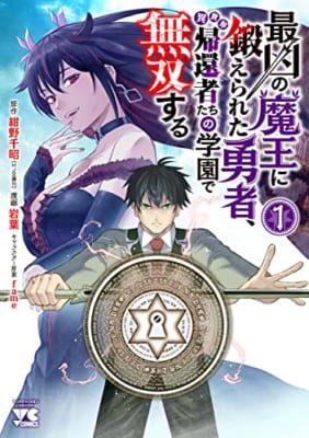 最凶の魔王に鍛えられた勇者、異世界帰還者たちの学園で無双する 1 (1)