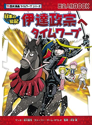 歴史漫画タイムワープ 伊達政宗へタイムワープ