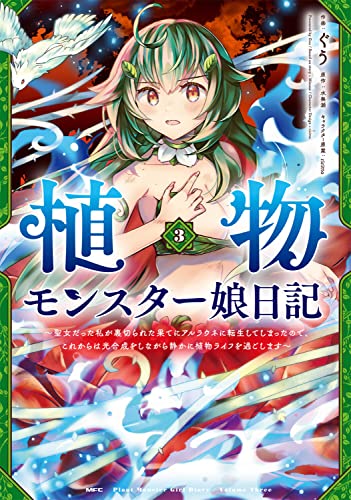 植物モンスター娘日記 ~聖女だった私が裏切られた果てにアルラウネに転生してしまったので、これからは光合成をしながら静かに植物ライフを過ごします~ 3