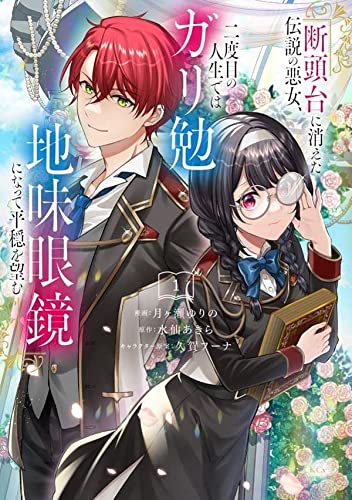 断頭台に消えた伝説の悪女、二度目の人生ではガリ勉地味眼鏡になって平穏を望む(1)