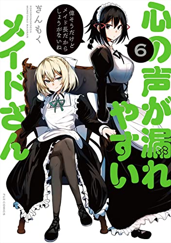 心の声が漏れやすいメイドさん 6