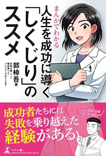 まんがでわかる 人生を成功に導く「しくじり」のススメ