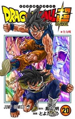 ドラゴンボール超 20