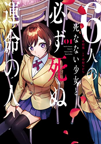 6人の死なない少女と必ず死ぬ運命の人(1)