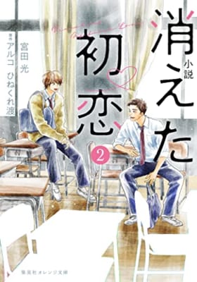 小説 消えた初恋 2