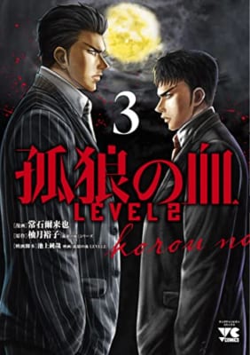 孤狼の血 LEVEL2 3 (3)