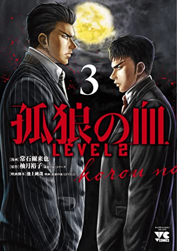 孤狼の血 LEVEL2 3 (3)