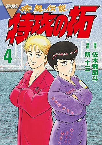 復刻版 疾風伝説 特攻の拓(4)