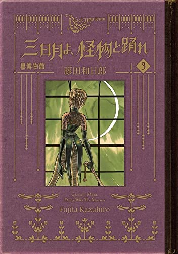 黒博物館 三日月よ、怪物と踊れ(3)