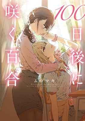 100日後に咲く百合