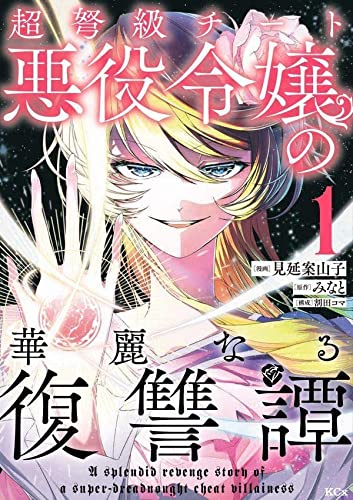 超弩級チート悪役令嬢の華麗なる復讐譚(1)