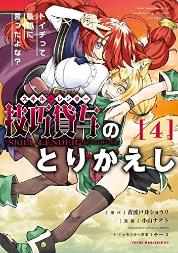 技巧貸与のとりかえし トイチって最初に言ったよな?(4)