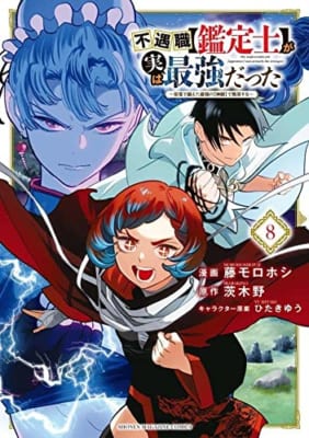 不遇職【鑑定士】が実は最強だった ~奈落で鍛えた最強の【神眼】で無双する~(8)