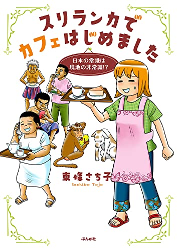 スリランカでカフェはじめました～日本の常識は現地の非常識！？～