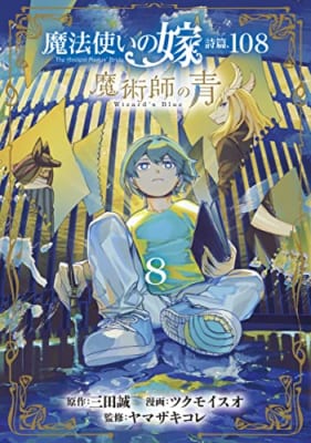 魔法使いの嫁 詩篇.108 魔術師の青 8巻 魔法使いの嫁 詩篇.108 魔術師の青