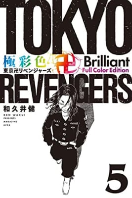 極彩色 東京卍リベンジャーズ Brilliant Full Color Edition(5)