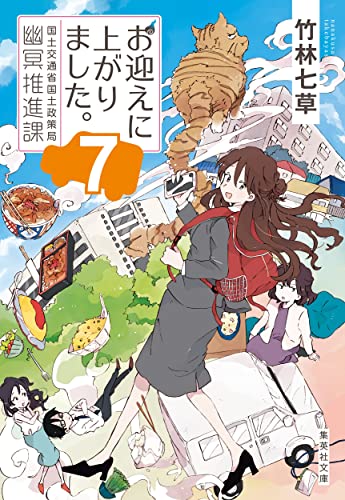 お迎えに上がりました。 国土交通省国土政策局幽冥推進課 7