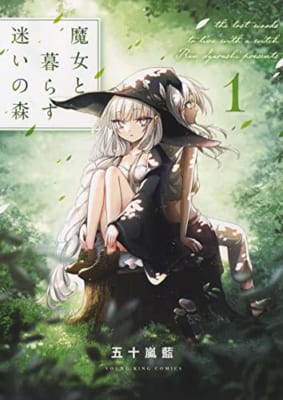 魔女と暮らす迷いの森 1 (1巻)