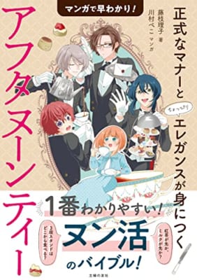 マンガで早わかり!アフタヌーンティー 正式なマナーとちょっぴりエレガンスが身につく