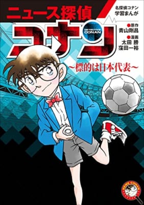 名探偵コナン学習まんが「ニュース探偵コナン」 5～標的は日本代表～