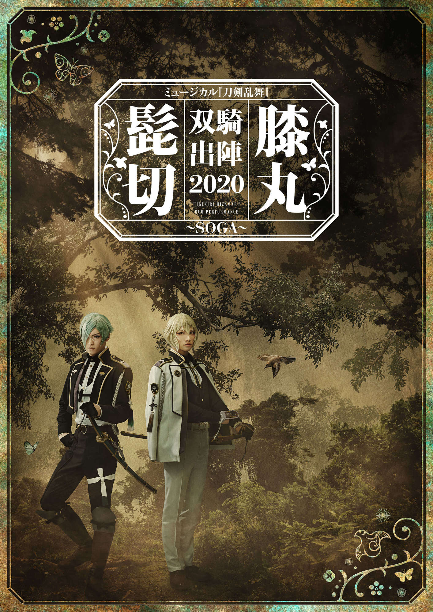 「ミュージカル『刀剣乱舞』 髭切膝丸 双騎出陣 2020 ～SOGA～ 」メインビジュアル