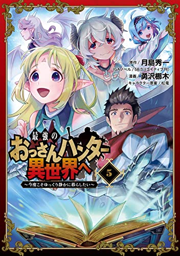 最強のおっさんハンター異世界へ ~今度こそゆっくり静かに暮らしたい~(5)(完)