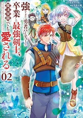 強すぎて勇者パーティーを卒業した最強剣士、魔法学園でも愛される (2)