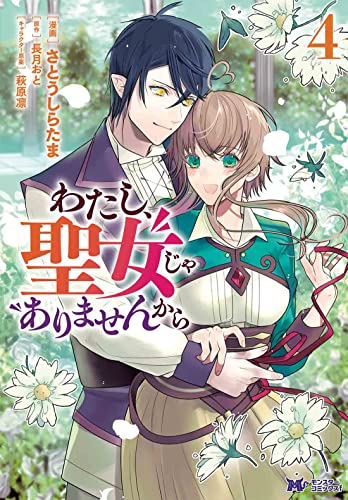 わたし、聖女じゃありませんから(4)