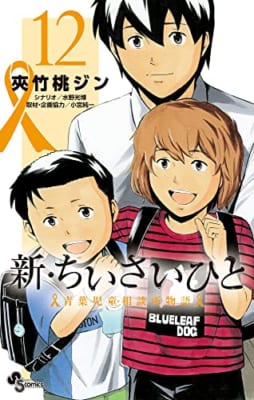 新・ちいさいひと 青葉児童相談所物語 (12)