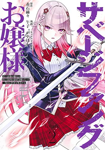 サベージファングお嬢様 2 史上最強の傭兵は史上最凶の暴虐令嬢となって二度目の世界を無双する