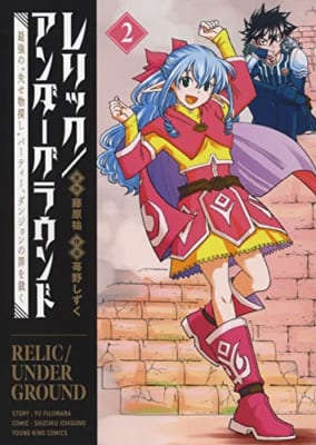 レリック/アンダーグラウンド 最強の“失せ物探し”パーティー、ダンジョンの罪を裁く 2 (2巻)