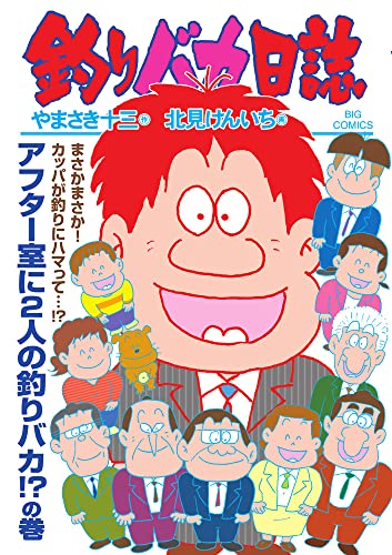 釣りバカ日誌 (111)